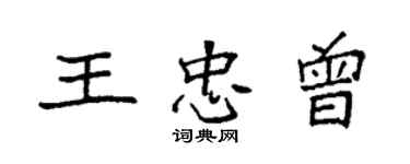 袁強王忠曾楷書個性簽名怎么寫