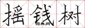 駱恆光搖錢樹楷書怎么寫