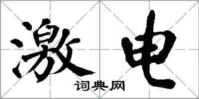 翁闓運激電楷書怎么寫