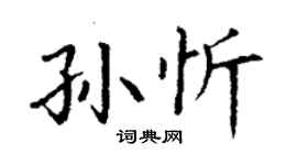 丁謙孫忻楷書個性簽名怎么寫