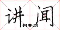 侯登峰講聞楷書怎么寫