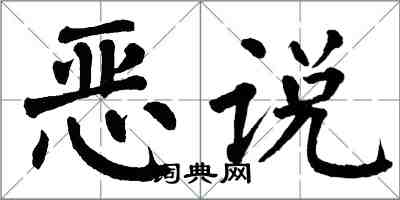 翁闓運惡說楷書怎么寫