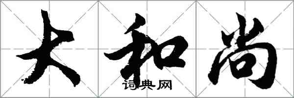 胡問遂大和尚行書怎么寫