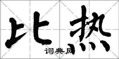 翁闓運比熱楷書怎么寫