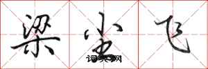 田英章梁塵飛行書怎么寫