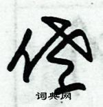 朱錫榮寫的硬筆草書佬