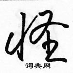 駱恆光寫的硬筆草書怪