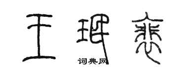 陳墨王珉裴篆書個性簽名怎么寫