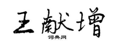 曾慶福王獻增行書個性簽名怎么寫