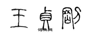 陳聲遠王貞剛篆書個性簽名怎么寫