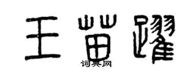 曾慶福王苗躍篆書個性簽名怎么寫