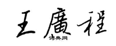 王正良王廣程行書個性簽名怎么寫