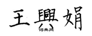 何伯昌王興娟楷書個性簽名怎么寫