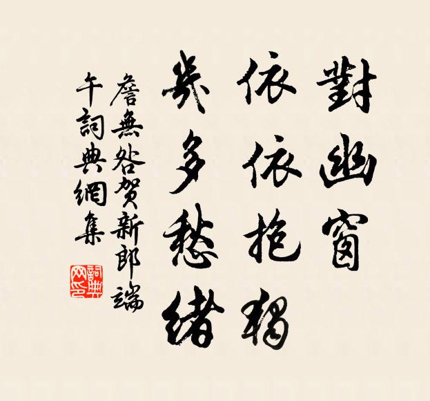 直待龍蛇繼馬 詩詞名句