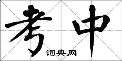 翁闓運考中楷書怎么寫