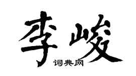 翁闓運李峻楷書個性簽名怎么寫