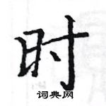 駱恆光寫的硬筆楷書時