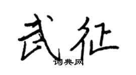 王正良武征行書個性簽名怎么寫