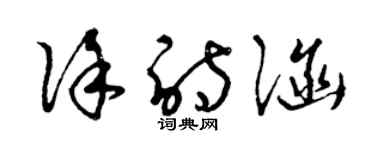 曾慶福徐詩涵草書個性簽名怎么寫