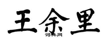 翁闓運王余里楷書個性簽名怎么寫