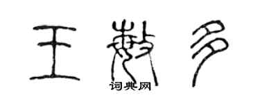 陳聲遠王敏多篆書個性簽名怎么寫