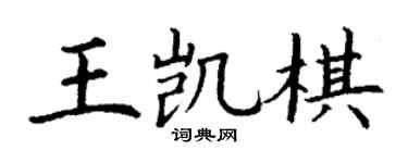 丁謙王凱棋楷書個性簽名怎么寫