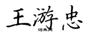 丁謙王游忠楷書個性簽名怎么寫