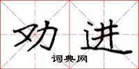 袁強勸進楷書怎么寫