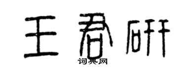 曾慶福王君研篆書個性簽名怎么寫