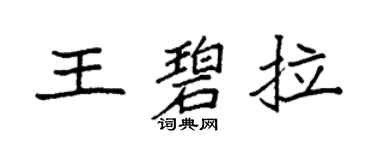 袁強王碧拉楷書個性簽名怎么寫