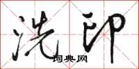 駱恆光洗印行書怎么寫