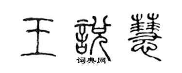 陳聲遠王悅慧篆書個性簽名怎么寫