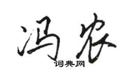 駱恆光馮農行書個性簽名怎么寫