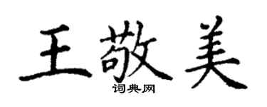 丁謙王敬美楷書個性簽名怎么寫