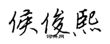 王正良侯俊熙行書個性簽名怎么寫