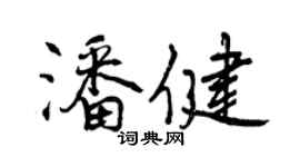 曾慶福潘健行書個性簽名怎么寫