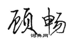 駱恆光顧暢行書個性簽名怎么寫