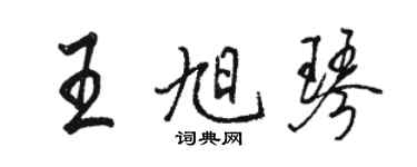 駱恆光王旭琴行書個性簽名怎么寫