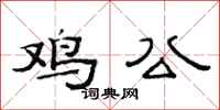 范連陞雞公隸書怎么寫