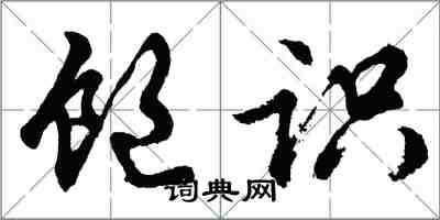 胡問遂飽識行書怎么寫