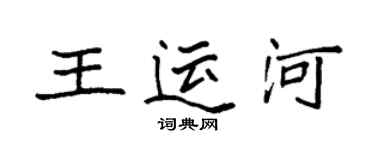 袁強王運河楷書個性簽名怎么寫