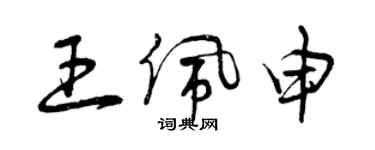 曾慶福王佩申草書個性簽名怎么寫