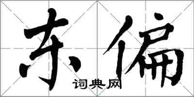 翁闓運東偏楷書怎么寫