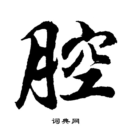 發楷書書法_發字書法_楷書字典