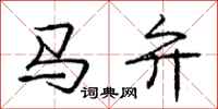 龐中華馬弁行書怎么寫