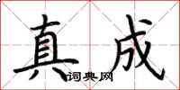 荊霄鵬真成楷書怎么寫