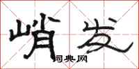 駱恆光峭發隸書怎么寫