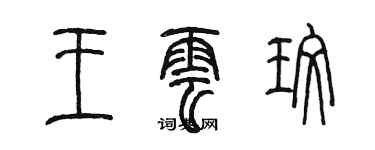 陳墨王雲玫篆書個性簽名怎么寫