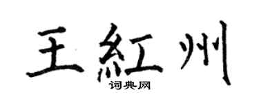 何伯昌王紅州楷書個性簽名怎么寫