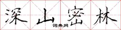 侯登峰深山密林楷書怎么寫